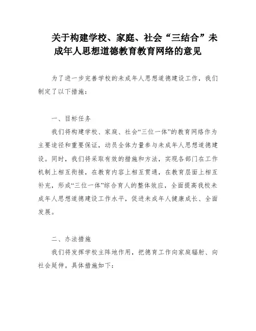 关于构建学校、家庭、社会“三结合”未成年人思想道德教育教育网络的意见