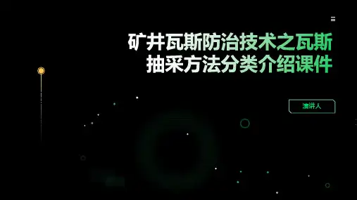 矿井瓦斯防治技术之瓦斯抽采方法分类介绍课件