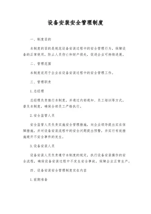设备安装安全管理制度