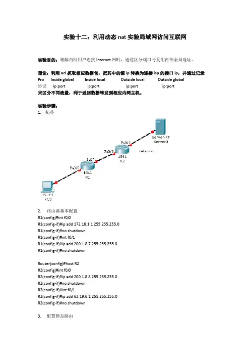 实验十二、利用动态NAT实现局域网访问互联网