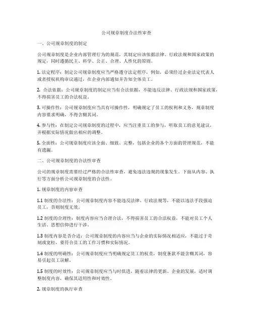 公司规章制度合法性审查