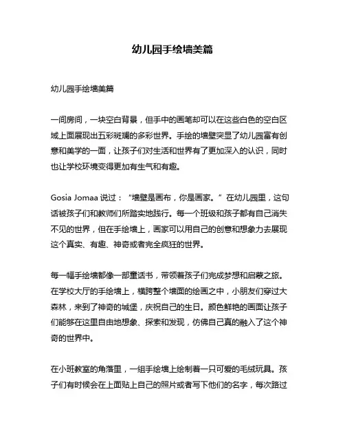 幼儿园手绘墙美篇