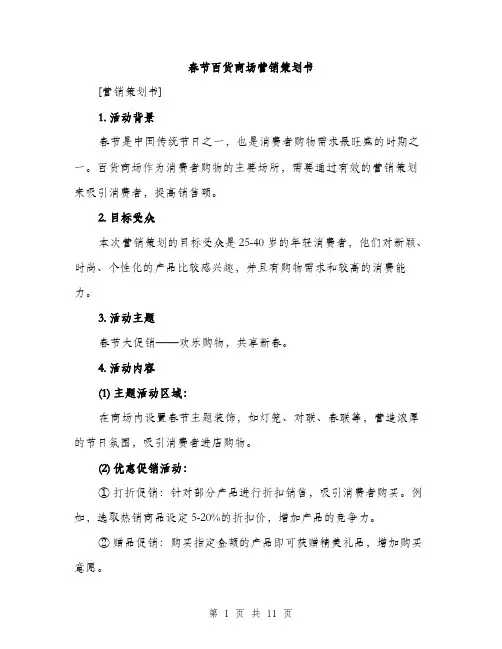 春节百货商场营销策划书（3篇）