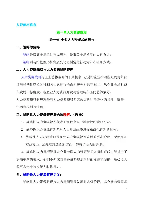 一级人力资源管理师教材-上