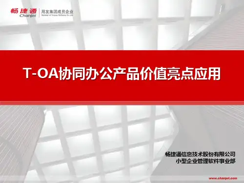 T-OA产品价值亮点 ppt