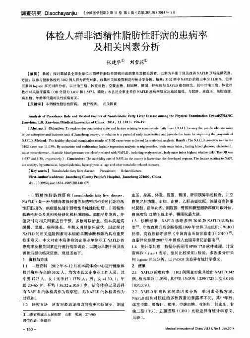 体检人群非酒精性脂肪性肝病的患病率及相关因素分析
