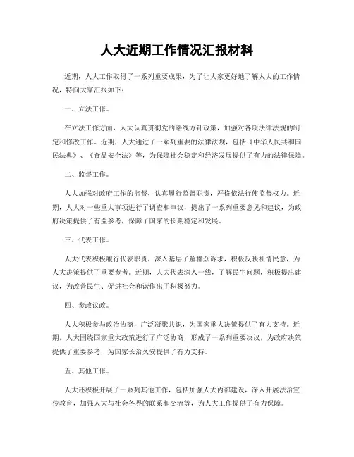 人大近期工作情况汇报材料