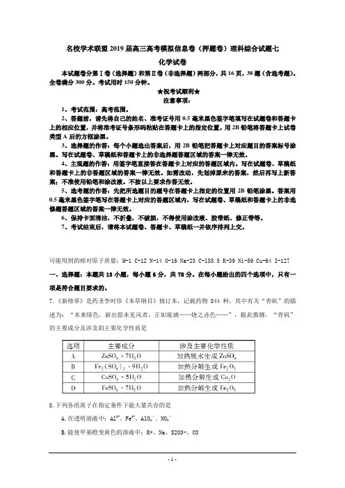 名校学术联盟2019届高三高考模拟信息卷(押题卷)理科综合试题七化学试卷
