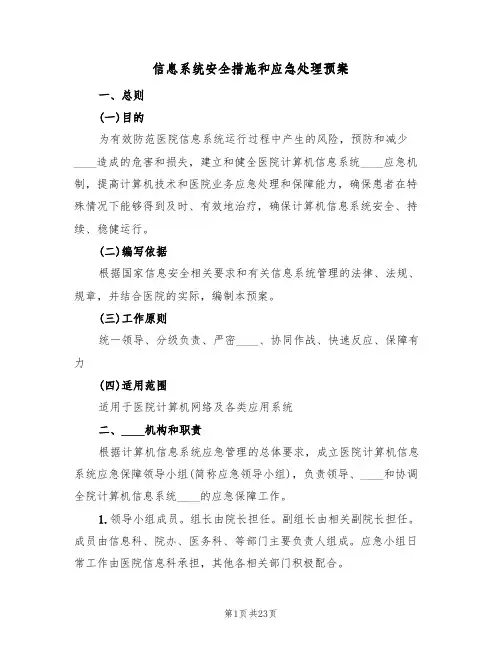 信息系统安全措施和应急处理预案(五篇)