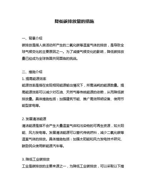 降低碳排放量的措施