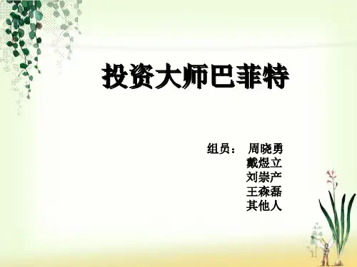 财务管理案例巴菲特ppt
