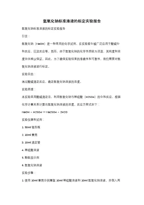 氢氧化钠标准溶液的标定实验报告
