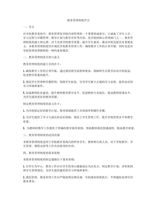 教务管理制度序言
