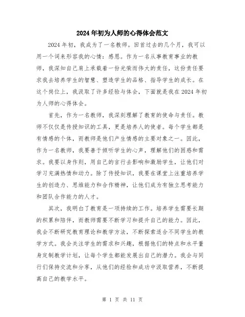 2024年初为人师的心得体会范文(五篇)