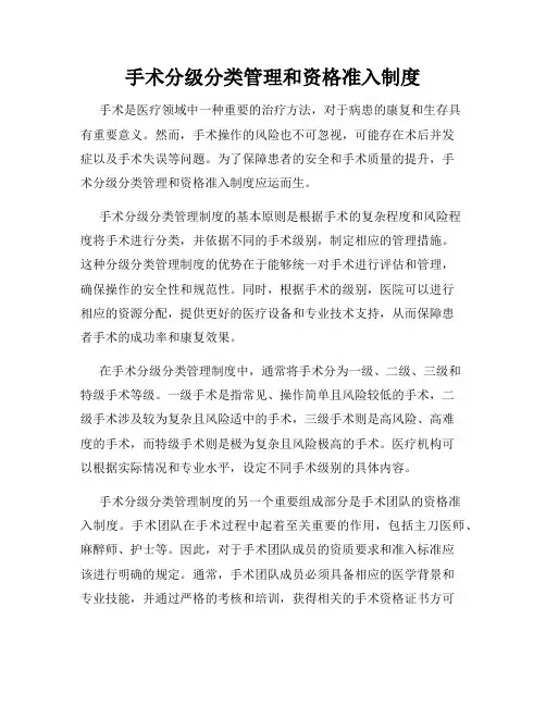 手术分级分类管理和资格准入制度