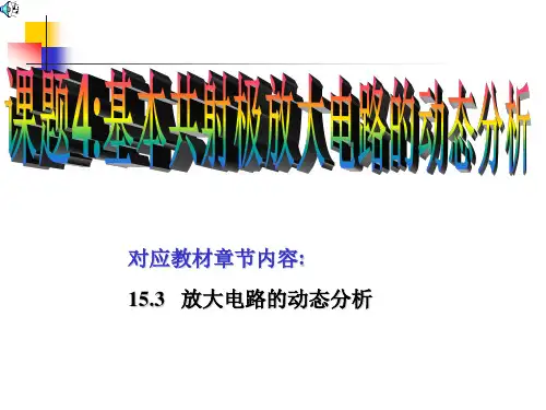 课题四 基本共射极放大电路的动态分析(2学时)