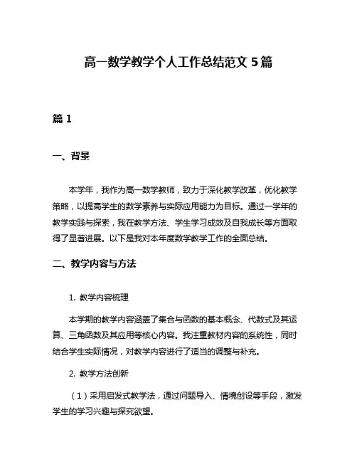 高一数学教学个人工作总结范文5篇