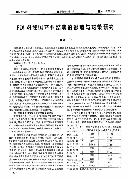 FDI对我国产业结构的影响与对策研究