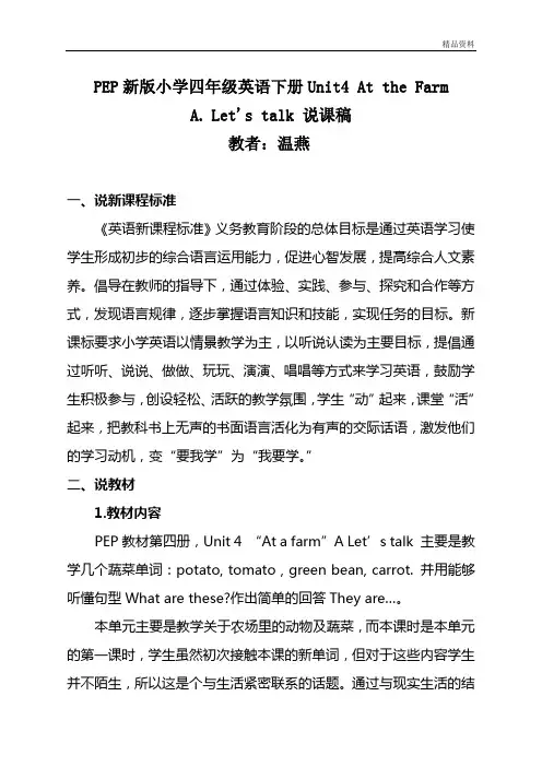 pep(人教)四年级英语下册Unit4 At the Farm A. Let's talk 说课稿.doc