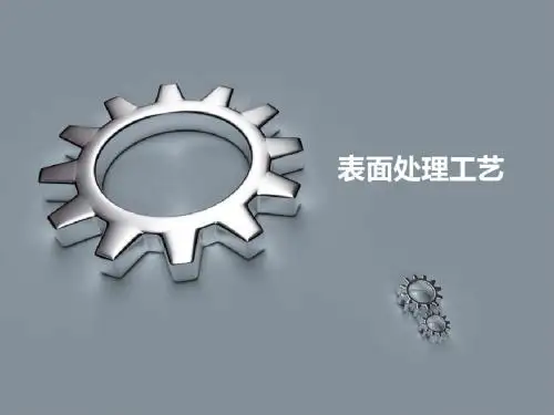 表面处理工艺