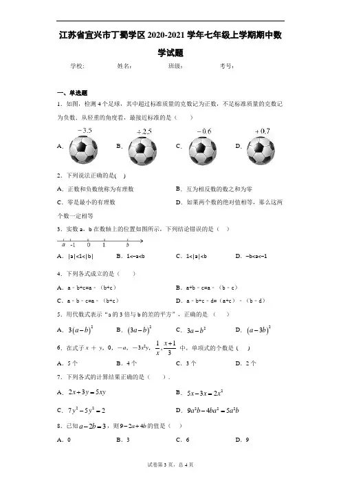江苏省宜兴市丁蜀学区2020-2021学年七年级上学期期中数学试题