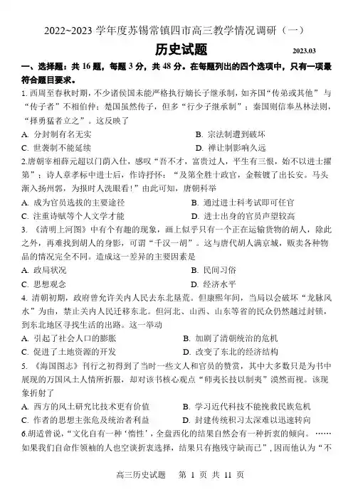 2023届江苏省苏州市、无锡市、常州市、镇江市四市高三3月教学调研(一)历史试卷