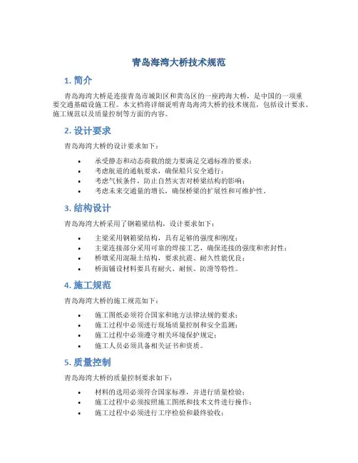 青岛海湾大桥技术规范