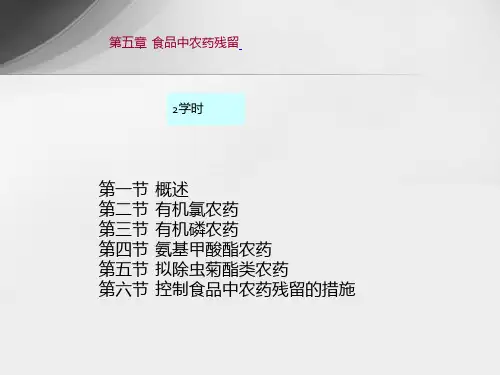 食品中农药残留