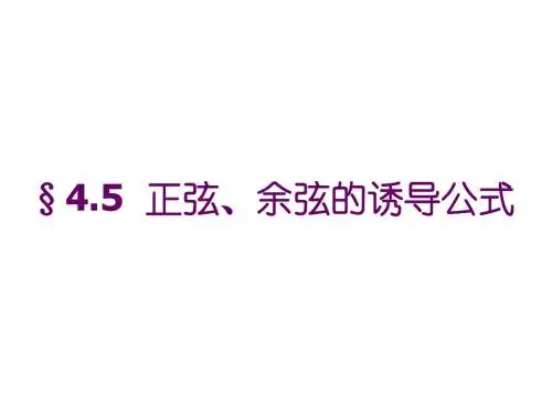 正弦余弦诱导公式