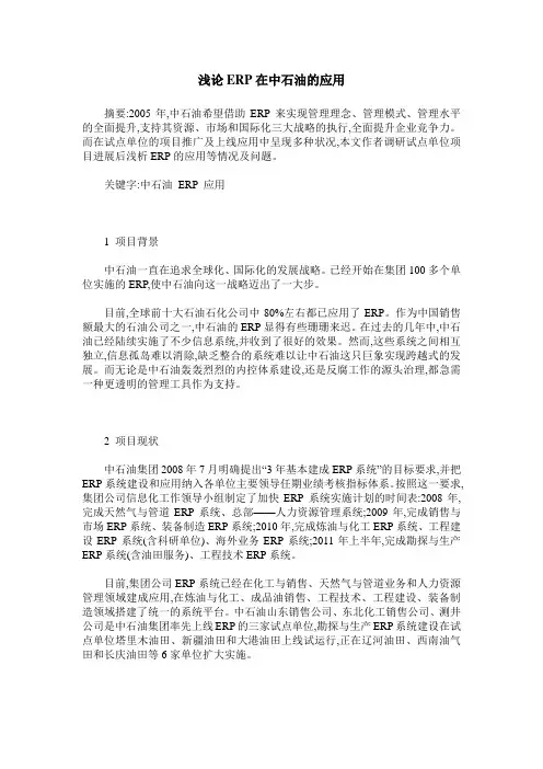 浅论ERP在中石油的应用