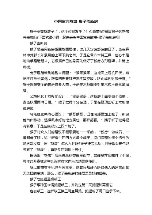 中国寓言故事-猴子盖新房