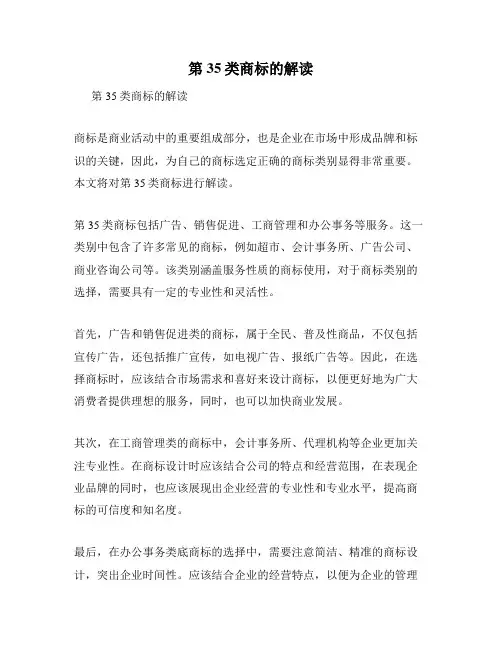 第35类商标的解读