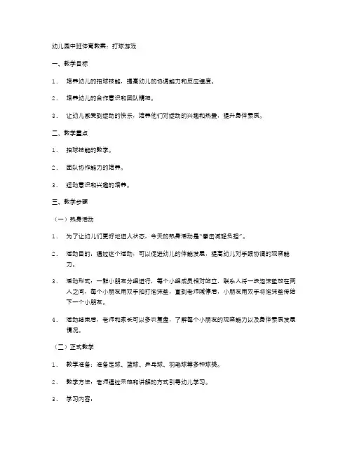 幼儿园中班体育教案：打球游戏