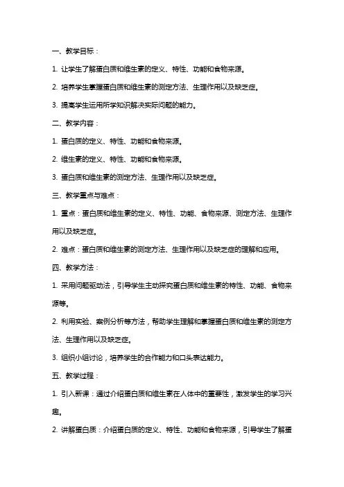 九年级化学下册《蛋白质和维生素》教案