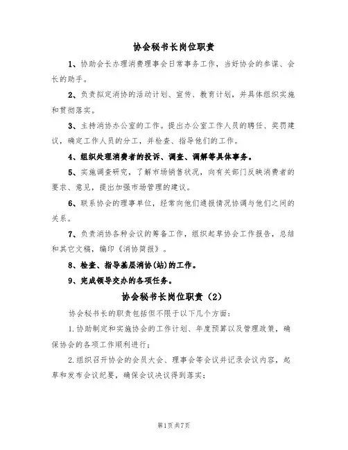 协会秘书长岗位职责（5篇）