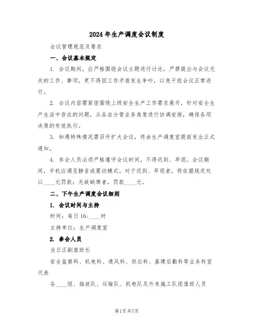 2024年生产调度会议制度（三篇）