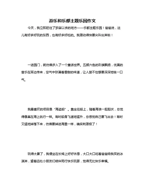 游乐和乐都主题乐园作文