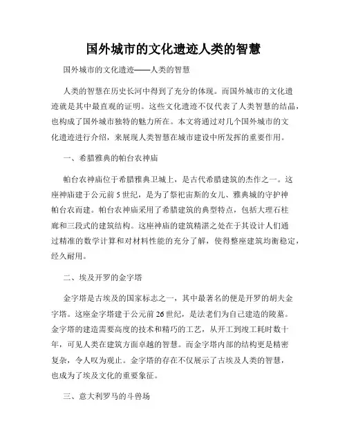 国外城市的文化遗迹人类的智慧