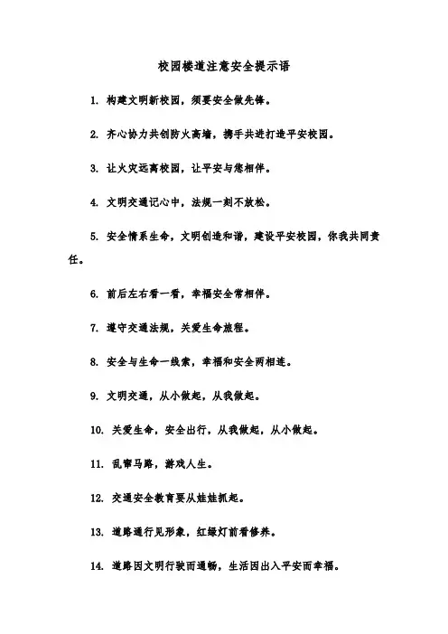 校园楼道注意安全提示语(三篇)