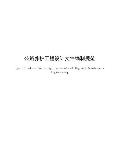 公路养护工程设计文件编制规范