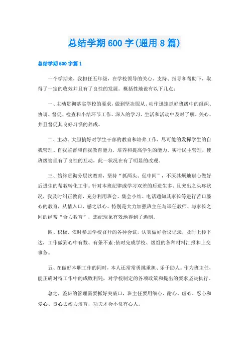 总结学期600字(通用8篇)