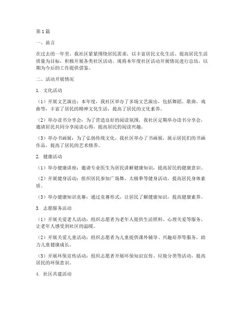社区开展活动年度总结(3篇)