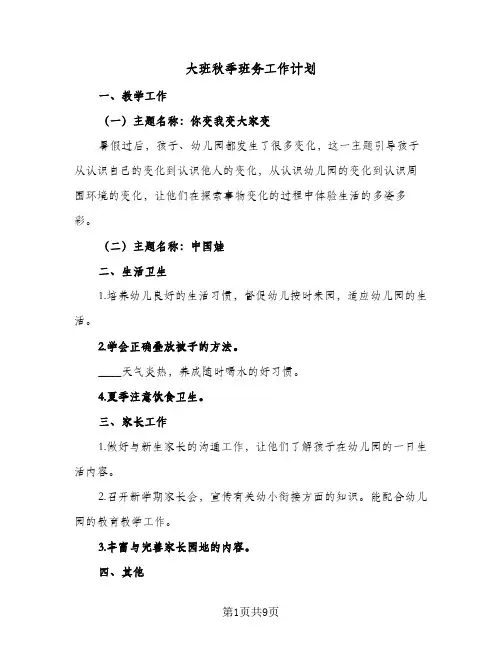 2024年大班秋季班务工作计划（4篇）