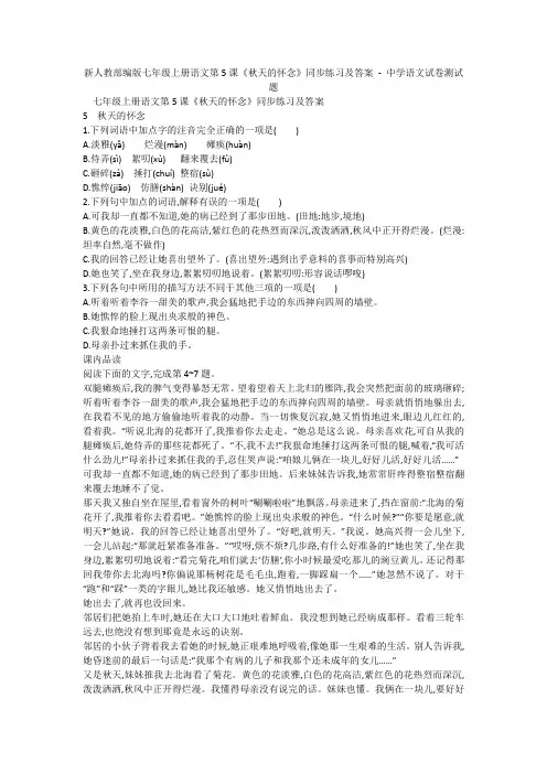 新人教部编版七年级上册语文第5课《秋天的怀念》同步练习及答案 - 中学语文试卷测试题604