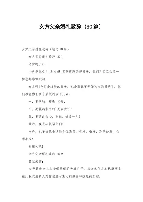 女方父亲婚礼致辞(30篇)