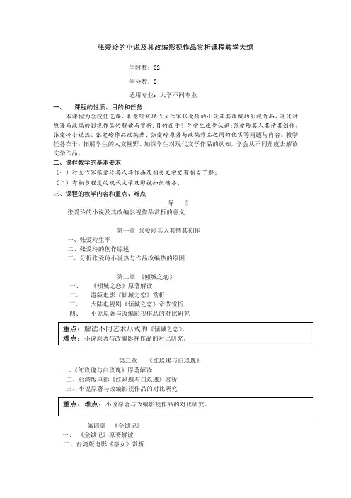 《张爱玲的小说及其改编影视作品赏析》课程教学大纲