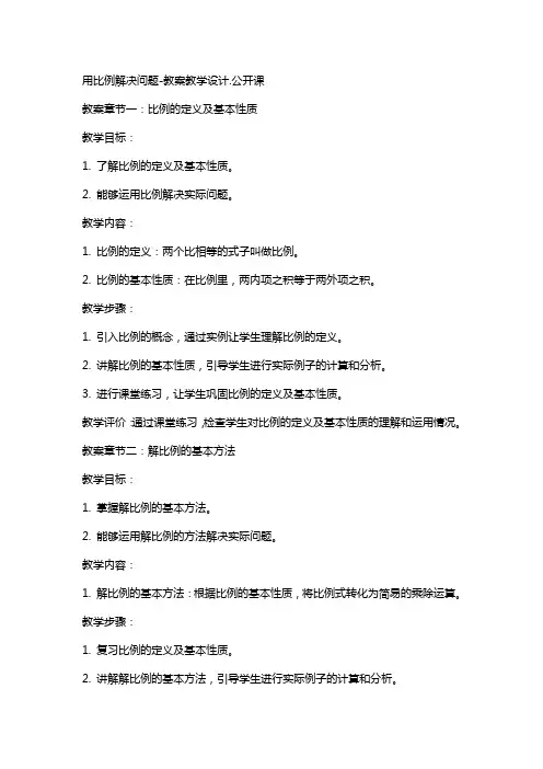 用比例解决问题教案教学设计