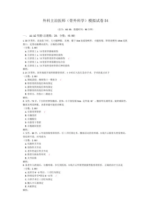 外科主治医师(骨外科学)模拟试卷54