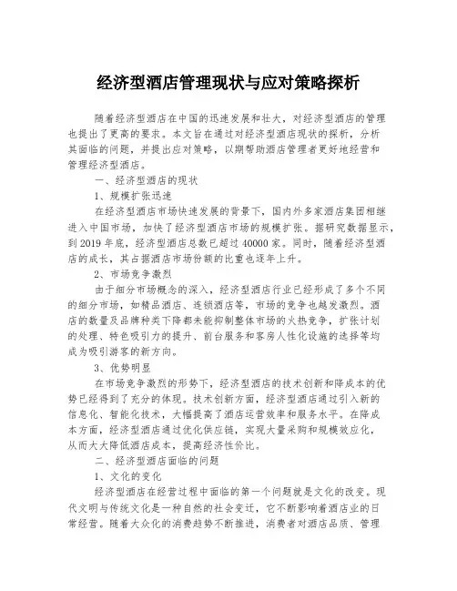 经济型酒店管理现状与应对策略探析