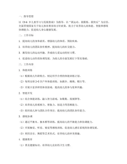 幼儿园体智能课工作计划